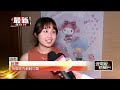 搶親子商機！ 飯店推「三麗鷗、動物森林」主題房