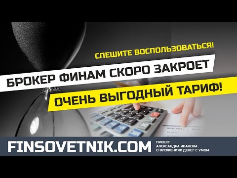 Финам закрывает выгодный тариф FreeTrade, но ещё не поздно воспользоваться!