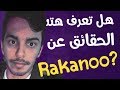 10 حقائق ربما لا تعرفها عن راكان البطل | Rakanoo