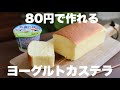 【材料4つ】油も牛乳も使わない！しっとりふわふわヨーグルトカステラの作り方。