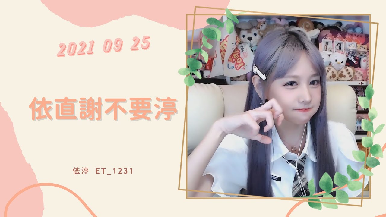 🎵•••20210925•••🎵依渟唱歌純享:王依渟 - 依直謝不要渟 Acoustic Ver. - YouTube