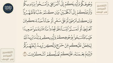 ايه الوضوء ( ياأيها الذين آمنوا إذا قمتم إلى الصلاة فاغسلوا وجوهكم وأيديكم...)سورة المائدة ايه رقم 6