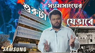 স্যামসাং : মুদি দোকান থেকে বিখ্যাত ব্র্যান্ড | SAMSUNG : From Grocery Store to Famous Brand