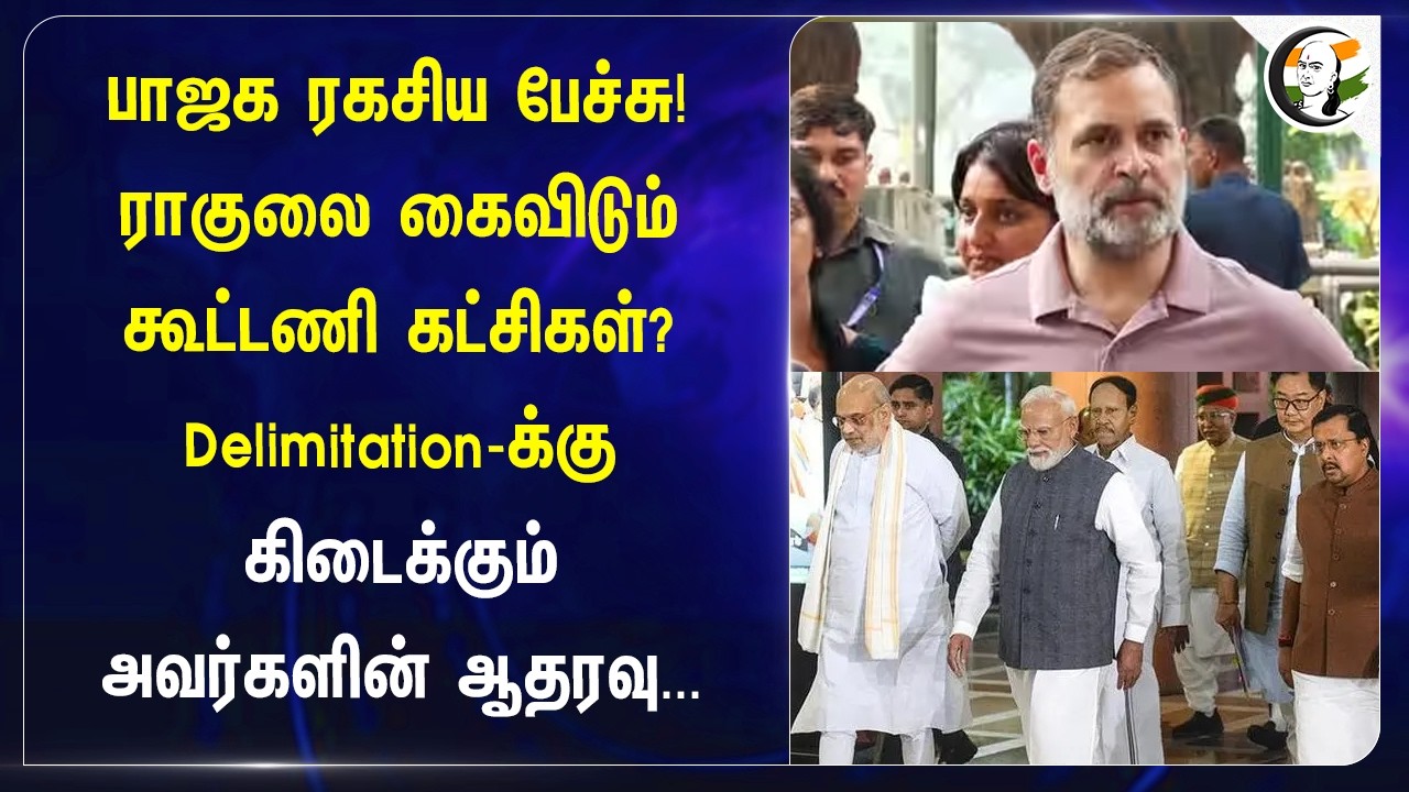 ⁣BJP ரகசிய பேச்சு... ராகுலை கைவிடும் கூட்டணி கட்சிகள்? | Congress | Narendra Modi