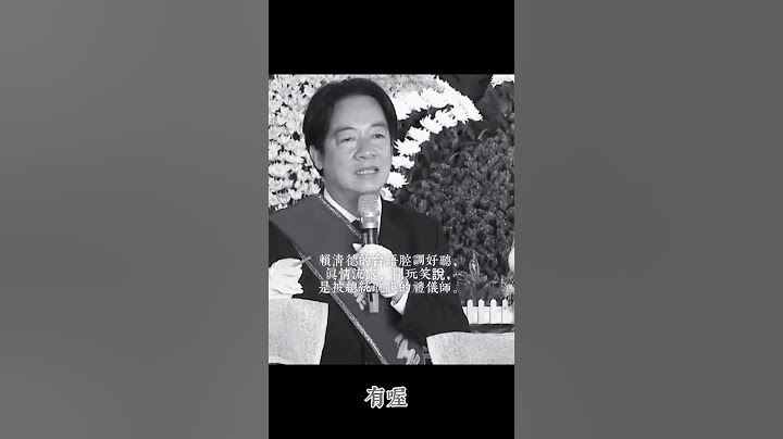 賴清德任潘媽媽告別式「點主官」不看稿念完主文 超神專業禮儀師