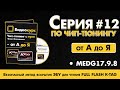 8 серия // MEDG17.9.8 // Безопасный метод вскрытия ЭБУ для чтения Full Flash K-TAG-ом