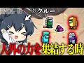 【AmongUs#158】人外の力集結!の中にしれっと紛れ込む一般クルー