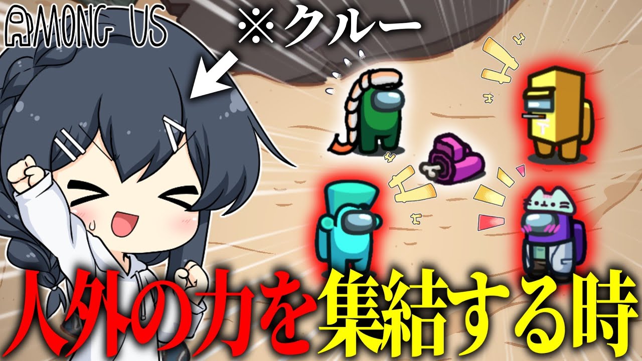 【AmongUs＃158】人外の力集結！の中にしれっと紛れ込む一般クルー