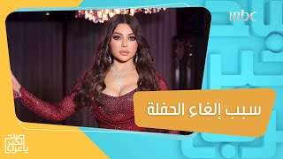 سبب إلغاء حفلة الفنانة هيفاء وهبي في لبنان