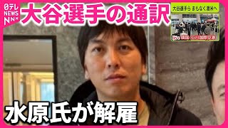 【通訳・水原一平氏】「大谷選手の資金から数百万ドルつかい込んだ」報道も…