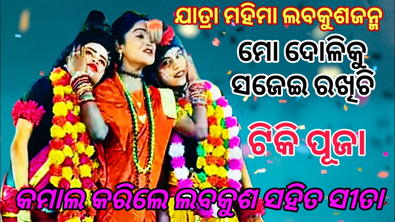 ଦୋଳି ଝୁଲଇରେ ଦିଶଇ କେଡ଼େସୁନ୍ଦର // ହସି ହସି ଟିକି ପୂଜା ଗୀତ ଗାଇଲେ // ଯାତ୍ରା ମହିମା ଲବକୁଶଜନ୍ମ #viralvideo