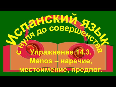 Упражнение 14.3. Наречие местоимение предлог - menos.