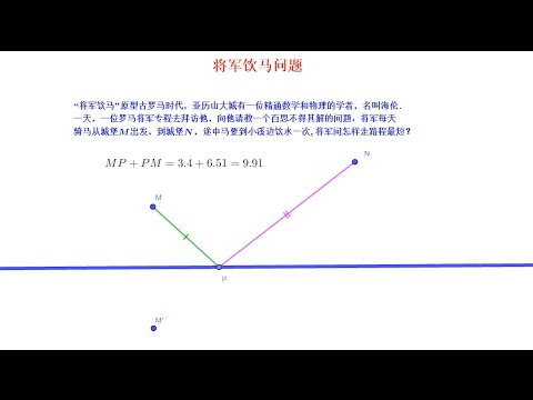 1.中考必考数学动点专题：将军饮马问题原型篇#数学趣题系列（一）