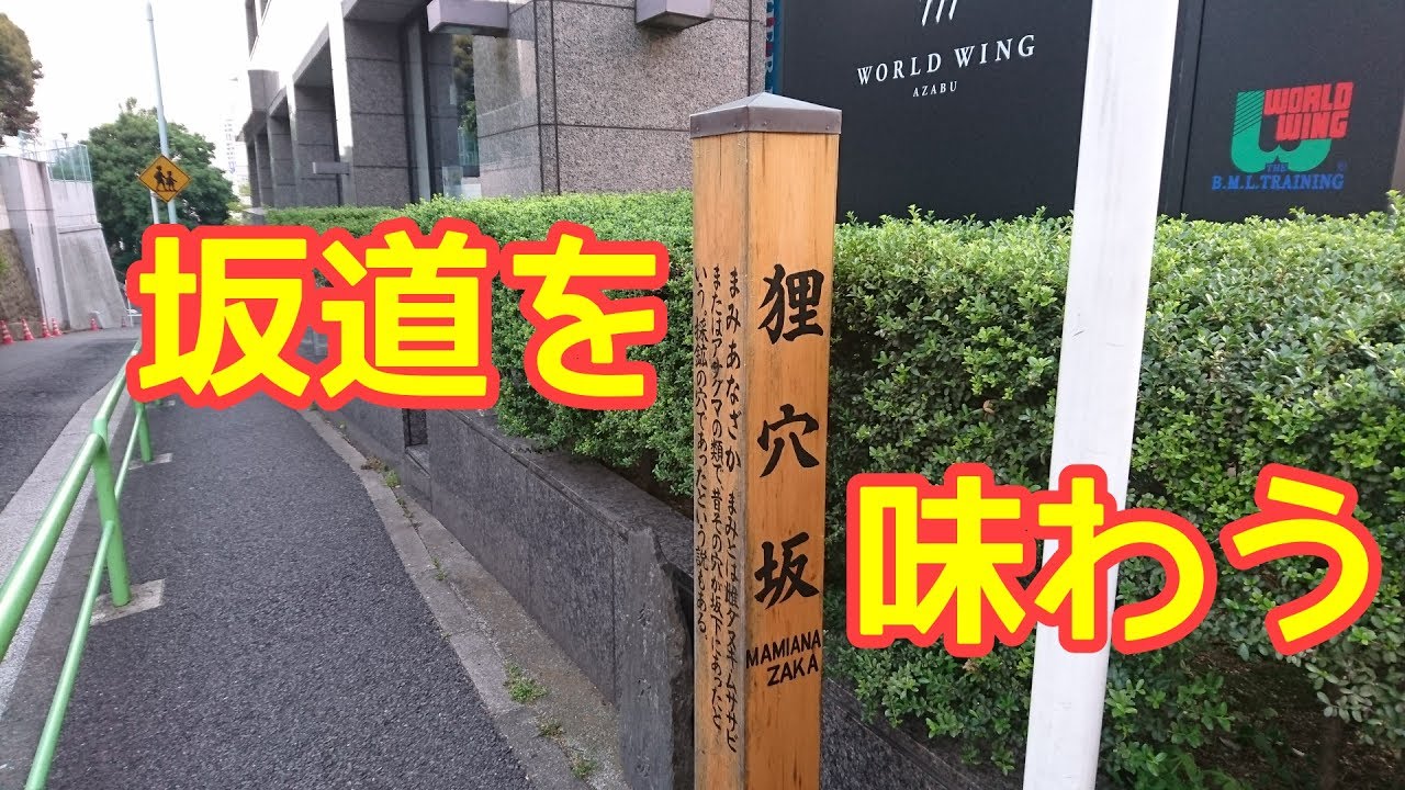 狸穴坂 坂道をただただ下ってみた Youtube