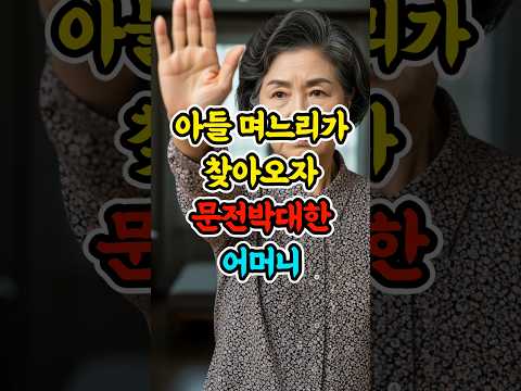 어머니가 집에 오는게 싫다는 아들 며느리에게 똑같이 복수해줬습니다 사연