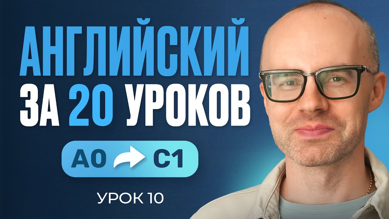 Английский язык за 20 уроков. Экспресс курс. Английский… — Transcript