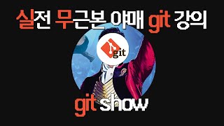 🔍 실전 무근본 야매 Git/GitHub 강의 #4 | 뭐 했더라... | git show