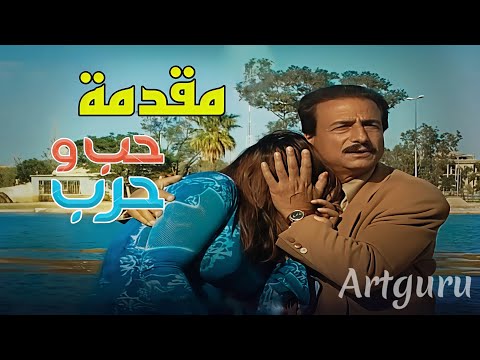 مقدمة حب وحرب جودة عالية