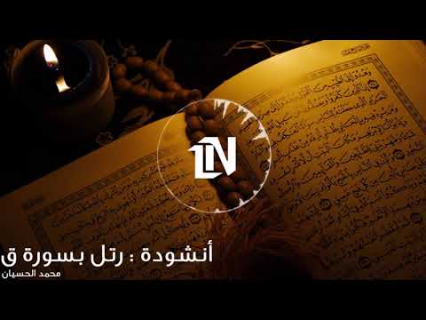 أنشودة رتل بسورة ق القرآن
