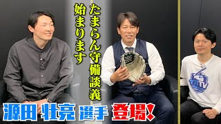 「1年目がドン底でした･･･」源田選手の語るプロの壁【井端 × 源田 #1】