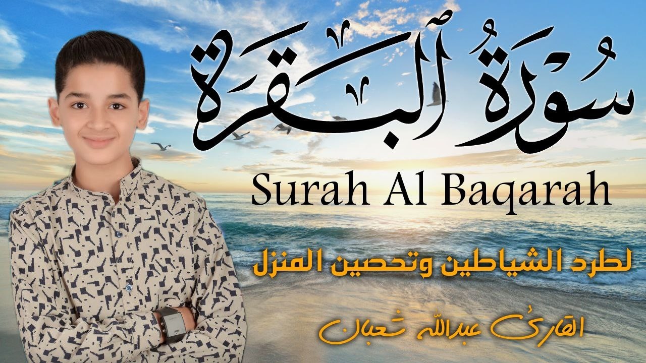 سورة البقرة كاملة || لطرد الشياطين وتحصين المنزل || الطفل القارئ عبدالله شعبان ||  Surat Al Baqarah