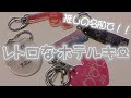 レトロなホテルキー(?)の作り方❤︎