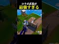 コラボ武器が最強すぎる#shorts #fortnite