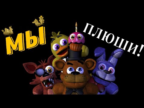 Видео: МЫ ПЛЮШИ! (song by tmaster)