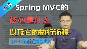 【Java面试】Spring MVC核心是什么，以及它的执行流程？【