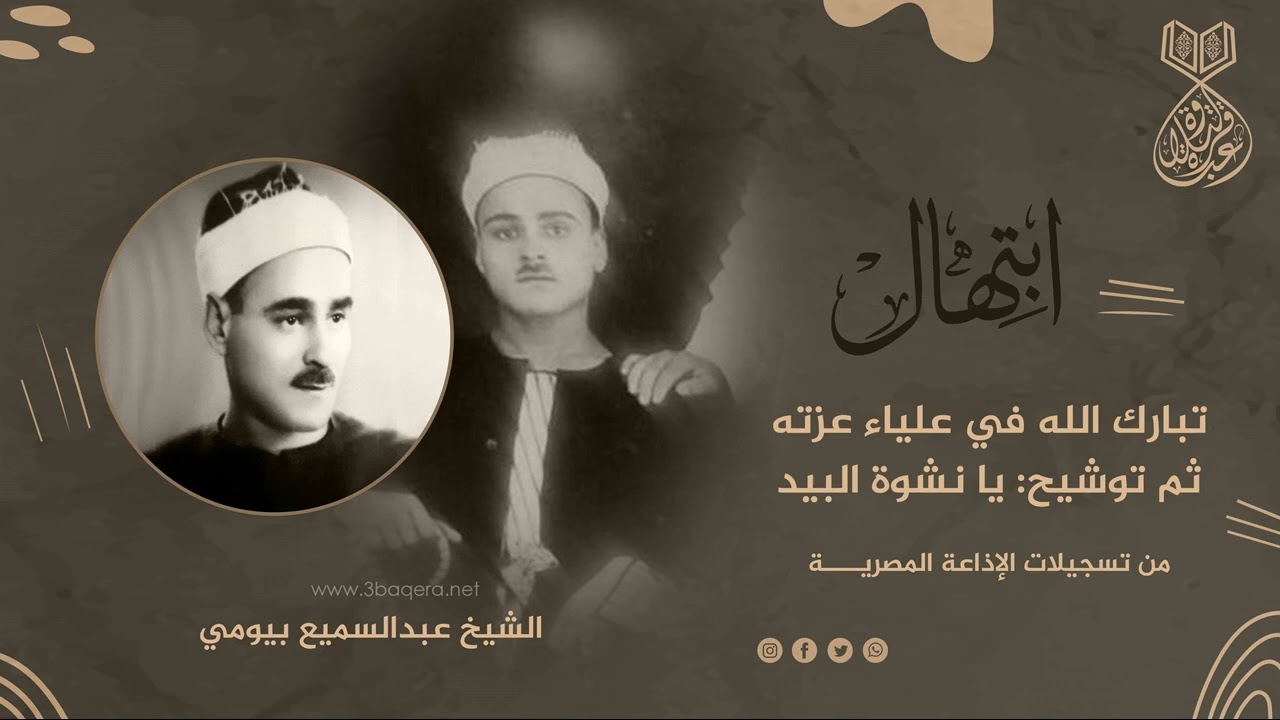 الشيخ عبدالسميع بيومي وبطانته في توشيح يا نشوة البيد كاملاً .. لأول مرة