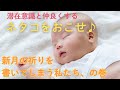 106.【ネタコをおこせ♪人体実験♪】新月の祈りを書いてしまう私たち、の巻。
