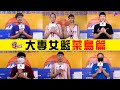 【籃後遇見你Ｘ2021登峰造極WhyNotMe】EP3—大專女籃・菜鳥篇　Feat. 黃雅君、郭虹廷、王禹雯、連文鈴、林紫彤、戈苡薰、林品妤｜@aceaceTV