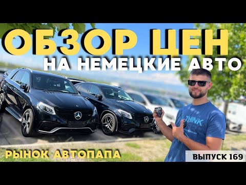 Видео: Обзор цен на Audi . BMW . VW . Mercedes-Benz . Авто из США .#mastervadya #georgia #automobile