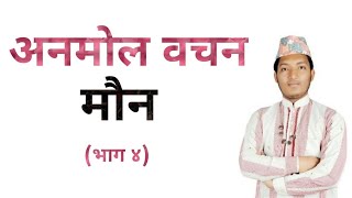मौन ॥ अनमोल बचन,anmol bacha,महान वाणी,mahan bani,nepali anmol vachan,nepali quotes.