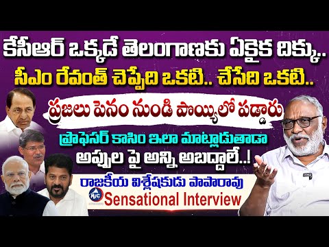 Political Analyst Paparao Sensational Interview | KCR | CM Revanth Reddy | BRS | Mic Tv Interviews