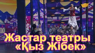 Жастар театры - «Қыз Жібек»