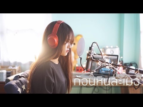 ก้อนหินละเมอ - Soul After Six | 𝐈𝐏𝐙𝐏𝐄𝐀𝐑 Cover「31」