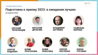 Онлайн-дискуссия «Подготовка к приему 2023: в ожидании лучших»