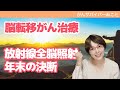 【治療法決定‼️】がん脳転移で放射線全脳照射‼️