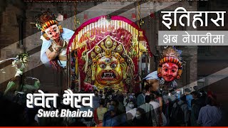 शवत भरव Swet Bhairab History In Nepali