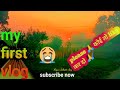 My first vlog  arjun dehati vlog  village life  arjun dehati ke gav ka log