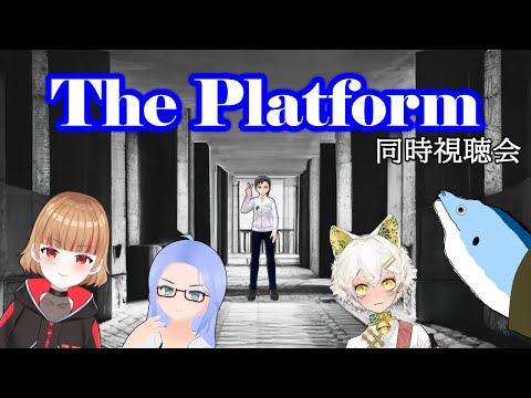 【同時視聴】プラットフォーム (The Platform)【学術系Vtuber】