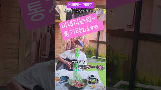 #빗속에서이문세 #거제도버스킹 #거제도여행 #거제도수국축제