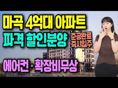 마곡 트루엘 HQ 서울 아파트 파격 할인분양 4억대 즉시입주