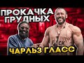 ЧАРЛЬЗ ГЛАСС. СОВЕТЫ ПО ГРУДНЫМ