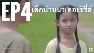 EP4 ละครเด็กบ้านนาเดอะซีรี่ส์