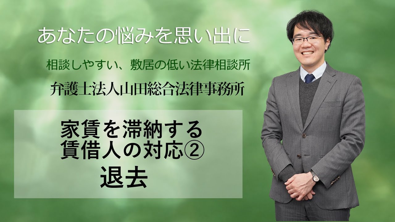 立ち退き・強制退去 福岡の企業法務は弁護士法人 山田総合法律事務所