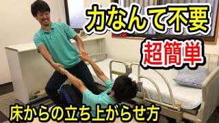 【プロ直伝】床から立ち上がらせる介護技術~酔っ払いにも使えます~