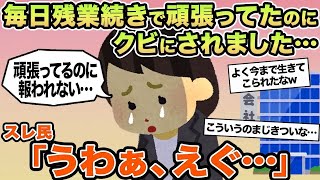【報告者キチ】毎日残業続きで頑張ってたのにクビにされました...→スレ民「うわぁ、えぐ」