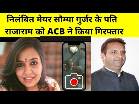 Jaipur :  जयपुर ग्रेटर की निलंबित महापौर का पति राजाराम और बीवीजी कंपनी प्रतिनिधी ओमकार गिरफ्तार